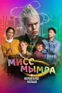  Мисс Мымра и волшебное кольцо  1 сезон