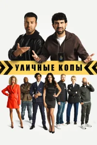  Уличные копы  1 сезон