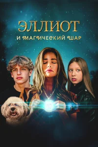  Эллиот и магический шар  1 сезон