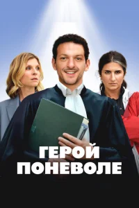  Герой поневоле  1 сезон