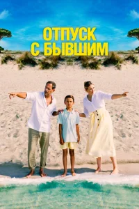  Отпуск с бывшим  1 сезон