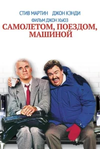  Самолетом, поездом, машиной  1 сезон