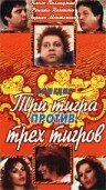 Три тигра против трех тигров  1 сезон