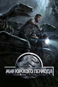  Мир Юрского периода  1 сезон