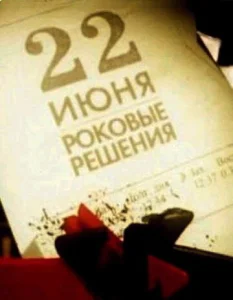  22 июня. Роковые решения  1 сезон