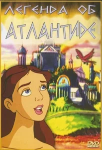  Легенда об Атлантиде  1 сезон