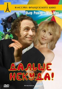  Дальше некуда!  1 сезон