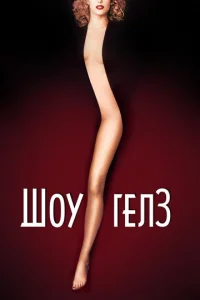  Шоугелз  1 сезон