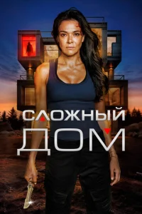  Неприступный дом  1 сезон