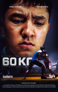  60 кг  1 сезон