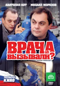  Врача вызывали?  1 сезон