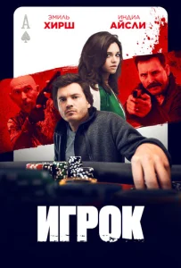  Игрок  1 сезон