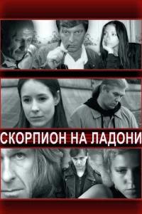  Скорпион на ладони  1 сезон