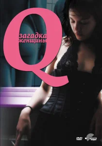  Q: Загадка женщины  1 сезон
