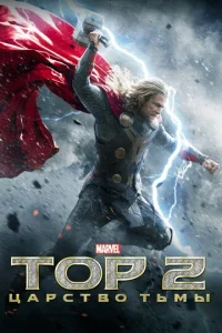  Тор 2: Царство тьмы  1 сезон
