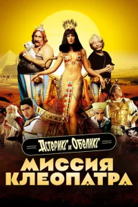  Астерикс и Обеликс: Миссия Клеопатра  1 сезон