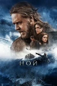 Постер к сериалу  Ной  1-2 сезон