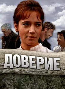  Доверие  1 сезон