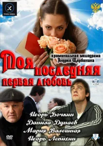  Моя последняя первая любовь  1 сезон