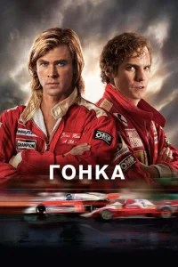 Постер к сериалу  Гонка  1-2 сезон