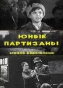  Юные партизаны  1 сезон