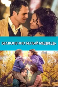 Постер к сериалу  Бесконечно белый медведь  1-2 сезон