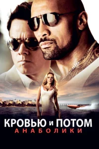 Кровью и потом: Анаболики  1 сезон