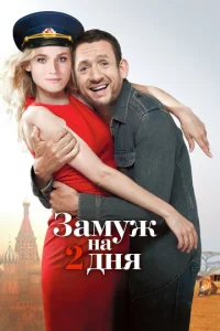  Замуж на два дня  1 сезон