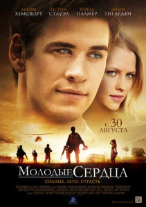 Молодые сердца  1 сезон