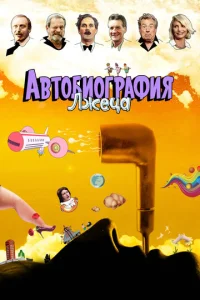  Автобиография лжеца  1 сезон