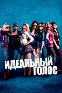  Идеальный голос  1 сезон
