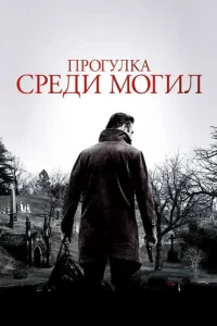  Прогулка среди могил  1 сезон