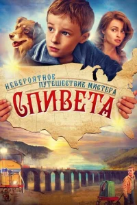  Невероятное путешествие мистера Спивета  1 сезон
