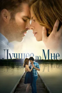  Лучшее во мне  1 сезон