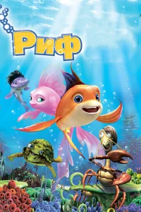  Риф 3D  1 сезон