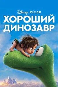  Хороший динозавр  1 сезон