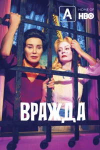 Постер к сериалу Вражда 1-2 сезон