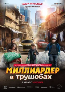  Миллиардер в трущобах  1 сезон
