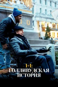 Постер к сериалу  1+1: Голливудская история  1-2 сезон