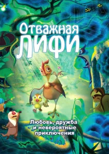 Постер к сериалу Отважная Лифи 1-2 сезон
