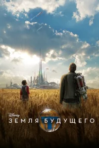  Земля будущего  1 сезон