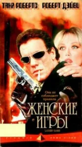  Женские игры  1 сезон