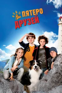 Постер к сериалу  Пятеро друзей  1-2 сезон