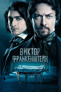  Виктор Франкенштейн  1 сезон