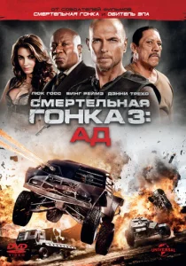  Смертельная гонка 3: Ад  1 сезон