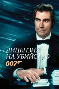  Лицензия на убийство  1 сезон
