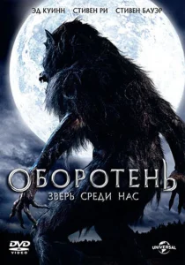  Оборотень: Зверь среди нас  1 сезон