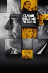  Самый опасный человек  1 сезон