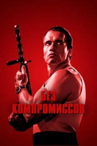  Без компромиссов  1 сезон