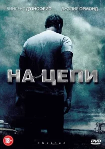  На цепи  1 сезон